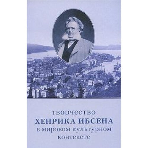 Tvorchestvo Henrika Ibsena v mirovom kulturnom kontekste Books