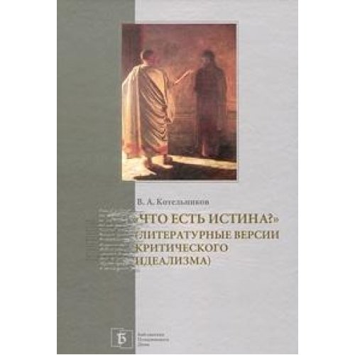 Chto est istina? (Literaturnye versii kriticheskogo idealizma) Books