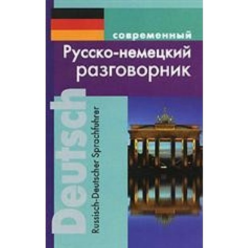 Sowremenny russko-nemecky rasgowornik / Russisch-Deutscher Sprachfuhrer Books