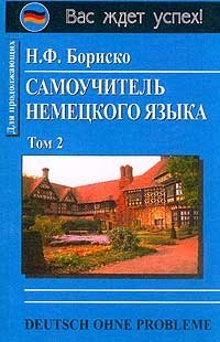Deutsch onhe Probleme. Samouchitel nemetskogo yazyka. V 2 tomah (komplekt) Books