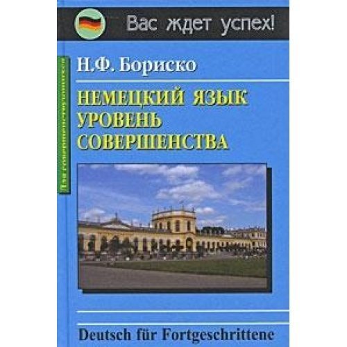 Deutsch fur Fortgeschrittene Niveau / Nemetskiy yazyk: uroven sovershenstva (In Russian) Books