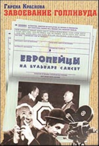 Zavoevanie Gollivuda. Evropeytsy na bulvare Sanset book