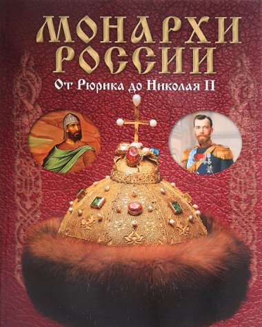 Russische Monarchen von Rurik bis Nikolaus II Books