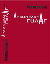 Arhipelag GULAG. 1918-1956: Opyt hudozhestvennogo issledovanija. Tom 1 (Original in russischer Sprache) Books