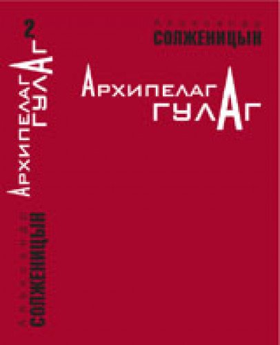 Arhipelag GULAG. 1918-1956: Opyt hudozhestvennogo issledovanija. Tom 2 (Original in russischer Sprache) Books