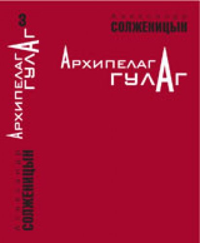 Arhipelag GULAG. 1918-1956: Opyt hudozhestvennogo issledovanija. Tom 3 (Original in russischer Sprache) book