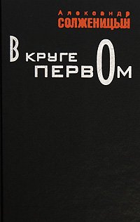 V kruge pervom Books