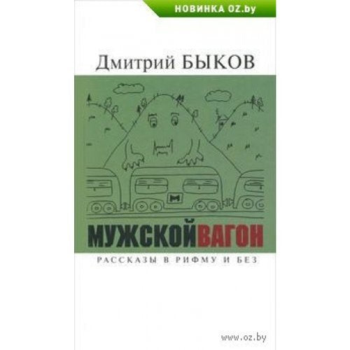 Muzhskoy vagon. Rasskazy v rifmu i bez book