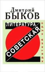 Sovetskaya literatura. Kratkij kurs Books