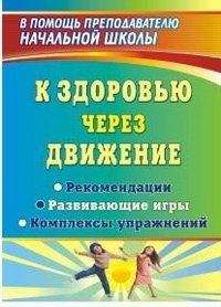 K zdorovyu cherez dvizhenie. Rekomendatsii. Razvivayuschie igry. Kompleksy uprazhneniy Books