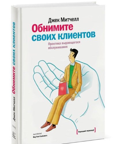 Obnimite svoih klientov. Praktika vydayuschegosya obsluzhivaniya Books