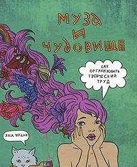 Muza i chudovische: kak organizovat tvorcheskiy trud Books