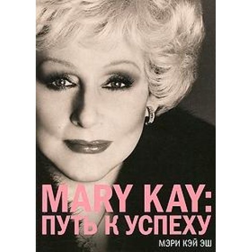 Mary Kay. Put k uspehu Books