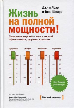 Zhizn na polnoy moschnosti! Upravlenie energiey - klyuch k vysokoy effektivnosti, zdorovyu i schastyu Books
