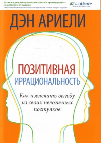 Pozitivnaia irratsionalnost. Kak izvlekat vygodu iz svoikh nelogichnykh postupkov. (in Russian) Books