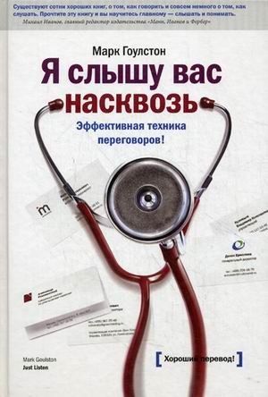 Ya slyshu vas naskvoz. Effektivnaya tehnika peregovorov! book