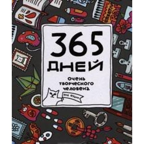 365 dney ochen tvorcheskogo cheloveka: ezhednevnik Books
