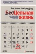 Tselnaya zhizn. Klyuchevye navyki dlya dostizheniya vashih tseley Books