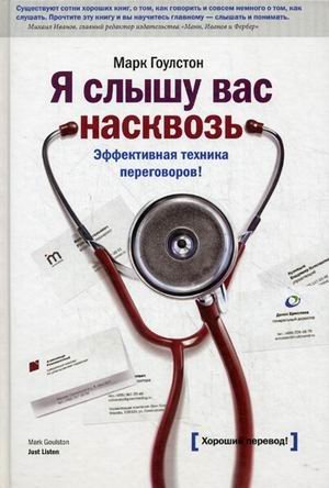 Ya slyshu vas naskvoz. Effektivnaya tehnika peregovorov Books