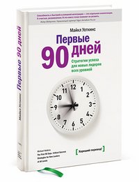 Pervye 90 dney. Strategii uspeha dlya novyh liderov vseh urovney. Books