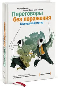 Getting to Yes: Negotiating Agreement Without Giving In / Peregovory bez porazheniya. Garvardskiy metod (In Russian) book