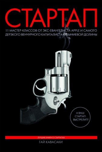 Startap. 11 master-klassov ot eks-evangelista Apple i samogo derzkogo venchurnogo kapitalista Kremnievoy doliny book
