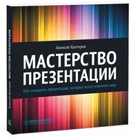 PRESENTATION SECRETS. Do What You Never Thought Possible with Your Presentations / Masterstvo prezentatsii. Kak sozdavat prezentatsii, kotorye mogut izmenit mir (In Russian) Books