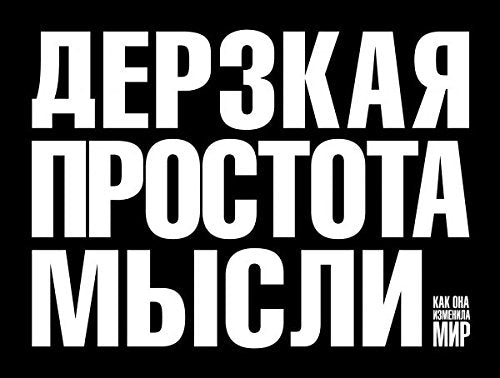 Brutal Simplicity thought Derzkaya prostota mysli Kak ona izmenila mir In Russian Books