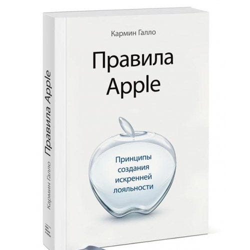 The Apple Expirience. Secrets to Building Insanely Great Customer Loyalty / Pravila Apple. Printsipy sozdaniya iskrenney loyalnosti (In Russian) book
