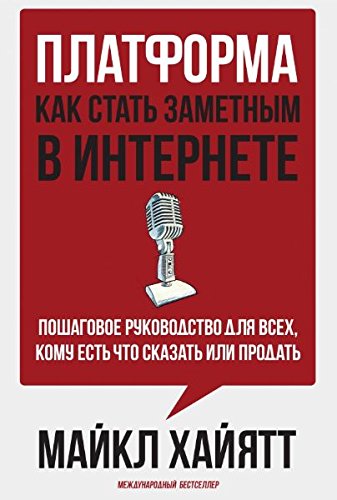 Platforma: kak stat zametnym v Internete. Poshagovoe rukovodstvo dlya vseh, komu est chto skazat ili prodat Books