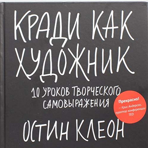 Kradi kak hudozhnik.10 urokov tvorcheskogo samovyrazheniya Books