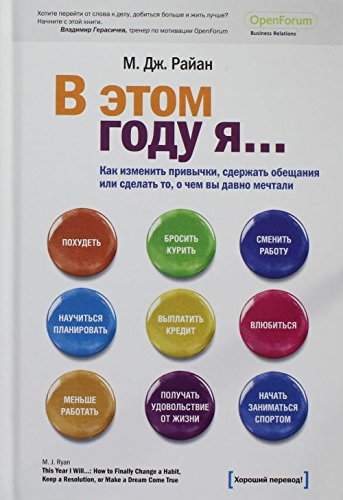 V etom godu yaâ€¦ Kak izmenit privychki, sderzhat obeschaniya ili sdelat to, o chem vy davno mechtali Books