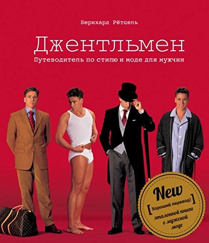 Dzhentlmen. Putevoditel po stilyu i mode dlya muzhchin Books