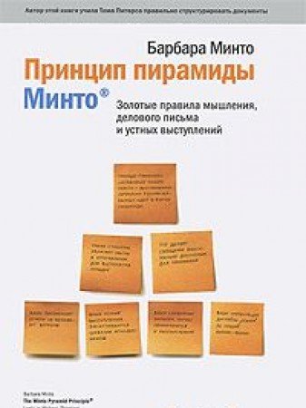 Printsip piramidy Minto. Zolotye pravila myshleniya, delovogo pisma i ustnyh vystupleniy Books