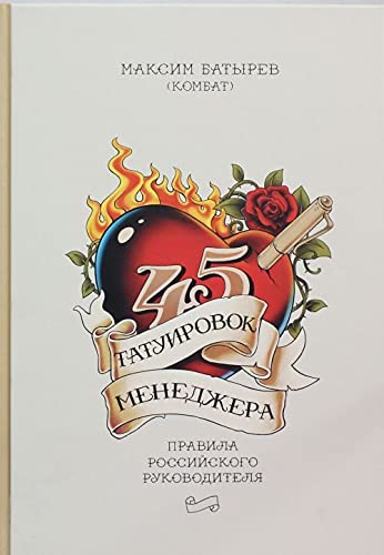 45 tatuirovok menedzhera. Pravila rossijskogo rukovoditelja book