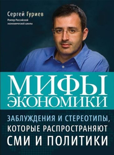 Mify ekonomiki. Zabluzhdeniya i stereotipy, kotorye rasprostranyayut SMI i politiki book