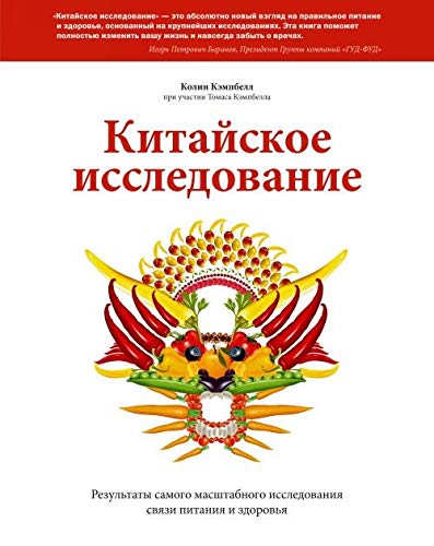 Kitajskoe issledovanie. Rezul'taty samogo masshtabnogo issledovanija svjazi pitanija i zdorov'ja book