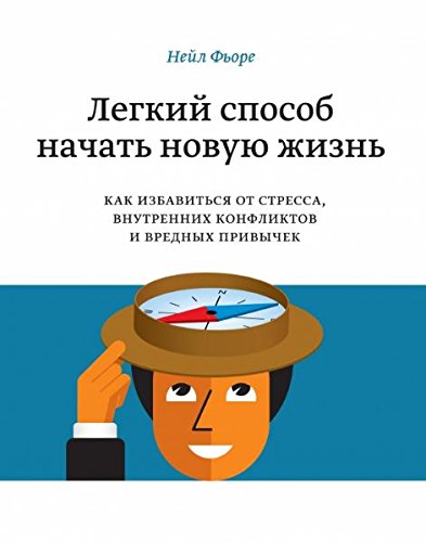 Legkiy sposob nachat novuyu zhizn. Kak izbavitsya ot stressa, vnutrennih konfliktov i vrednyh privych. Books