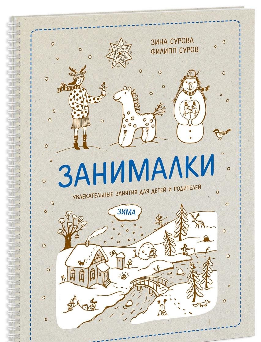 Zanimalki. Zima. Uvlekatelnye zanyatiya dlya detey i roditeley Books