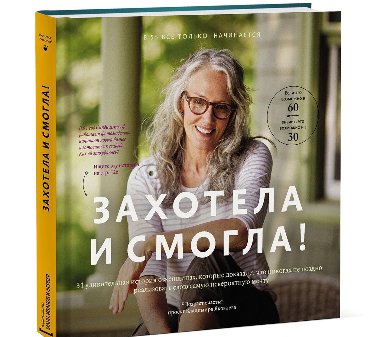 Zahotela i smogla. 31 udivitelnaya istoriya o zhenschinah, kotorye dokazali, chto nikogda ne pozdno ispolnit svoyu samuyu neveroyatnuyu mechtu Books
