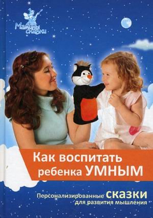 Kak vospitat rebenka umnym. Personalizirovannye skazki dlya vospitaniya myshleniya Books
