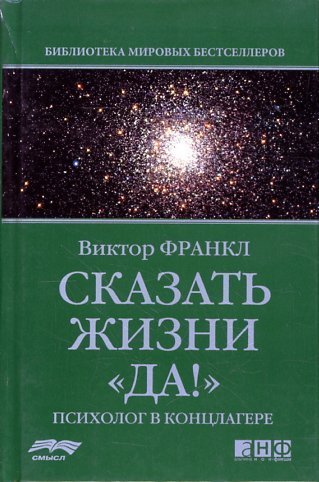 Skazat zhizni "Da!". Psiholog v kontslagere Books