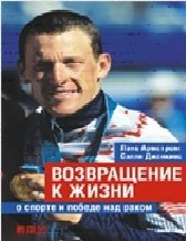 Vozvraschenie k zhizni. O sporte i pobede nad rakom Books