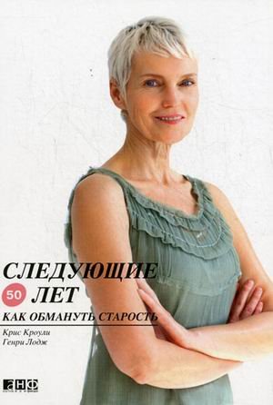 Younger Next Year for Women / Sleduyuschie 50 let: Kak obmanut starost (In Russian) Books