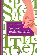The Rules of Parenting / Pravila roditeley (In Russian) Books