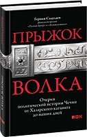 Pryzhok volka. Ocherki politicheskoy istorii Chechni ot Hazarskogo kaganata do nashih dney Books