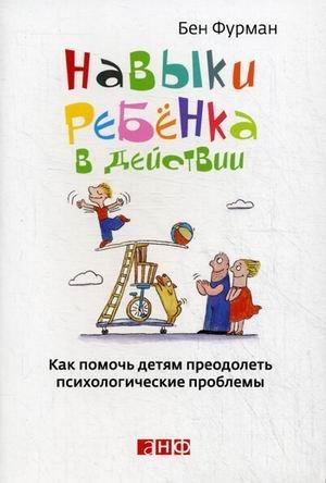 Kids' Skills in Action. A playful and solution-focused approach to solving children / Navyki rebenka v deystvii. Kak pomoch detyam preodolet psihologicheskie problemy (In Russian) Books