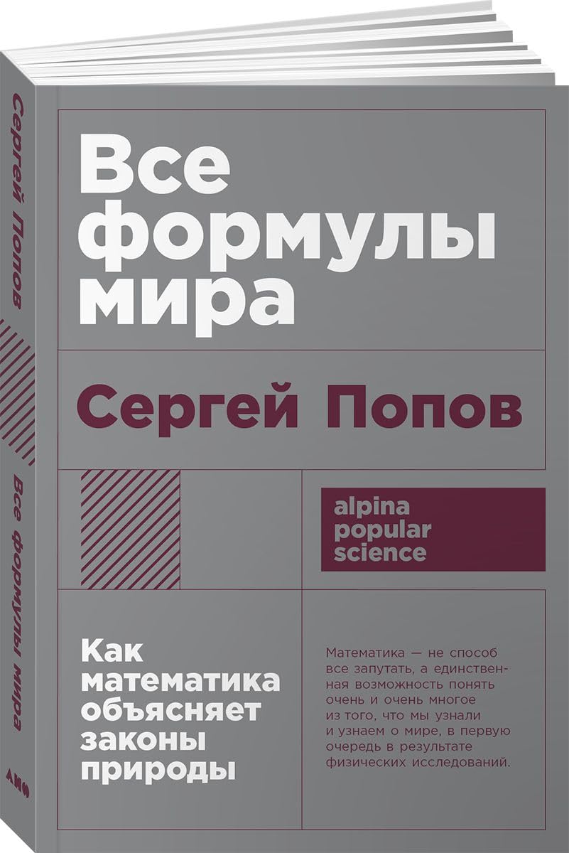 Vse formuly mira: Kak matematika objasnjaet zakony prirody Books