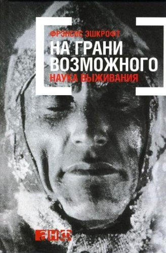 Na grani vozmozhnogo. Nauka vyzhivaniya Books