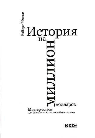 Story: Substance, Structure, Style, and the Principles of Screenwriting / Istoriya na million dollarov: Master-klass dlya stsenaristov, pisateley i ne tolko (In Russian) Books